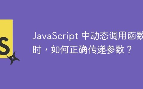 JavaScript 中动态调用函数时，如何正确传递参数？