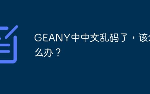 GEANY中中文乱码了，该怎么办？