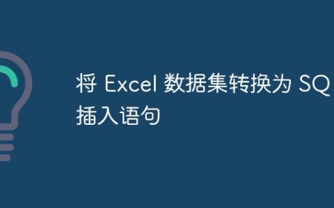 将 Excel 数据集转换为 SQL 插入语句