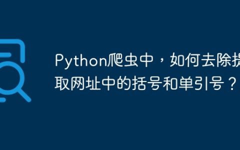 Python爬虫中，如何去除提取网址中的括号和单引号？