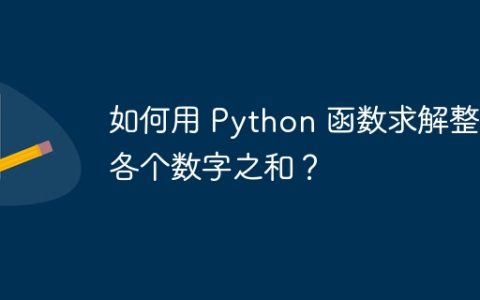 如何用 Python 函数求解整数各个数字之和？
