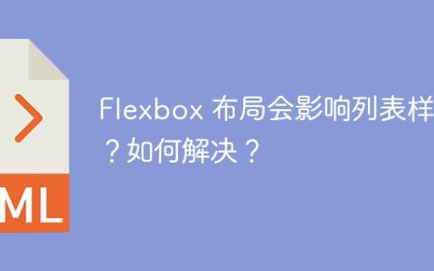 Flexbox 布局会影响列表样式？如何解决？