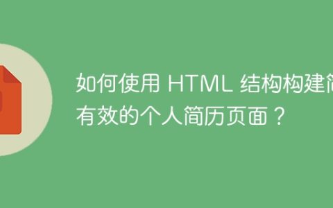 如何使用 HTML 结构构建简洁有效的个人简历页面？