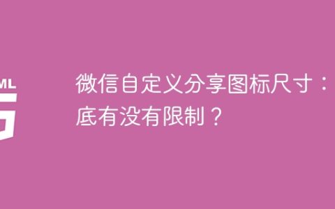 微信自定义分享图标尺寸：到底有没有限制？