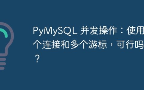 PyMySQL 并发操作：使用一个连接和多个游标，可行吗？