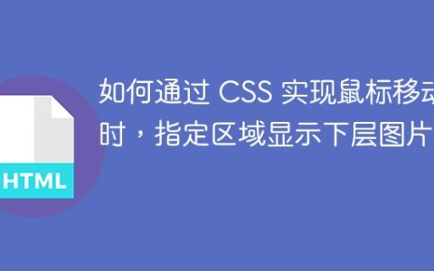 如何通过 CSS 实现鼠标移动时，指定区域显示下层图片？