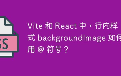 Vite 和 React 中，行内样式 backgroundImage 如何使用 @ 符号？