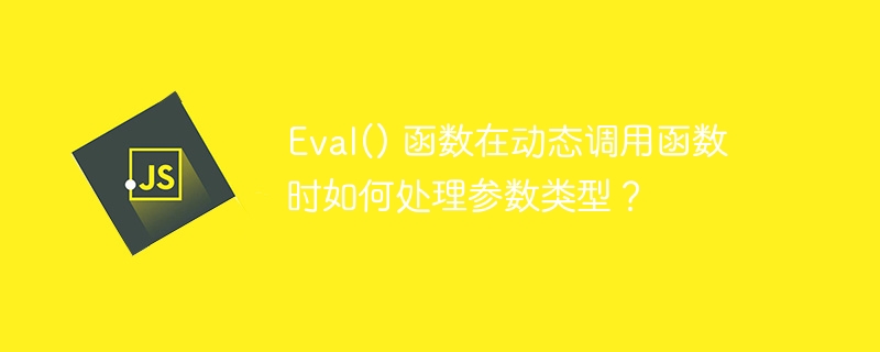 eval() 函数在动态调用函数时如何处理参数类型?
