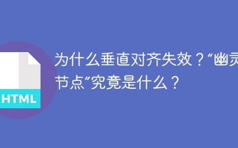 为什么垂直对齐失效？“幽灵空白节点”究竟是什么？