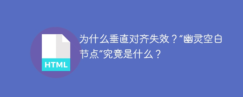 为什么垂直对齐失效?“幽灵空白节点”究竟是什么?