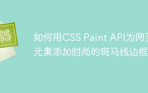 如何用CSS Paint API为网页元素添加时尚的斑马线边框？