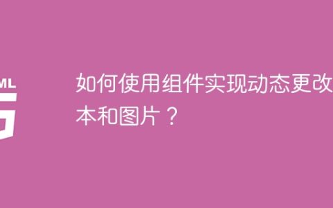 如何使用组件实现动态更改文本和图片？