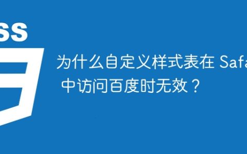 为什么自定义样式表在 Safari 中访问百度时无效？