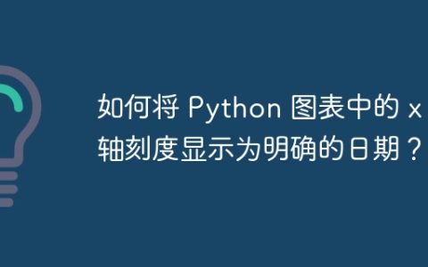 如何将 Python 图表中的 x 轴刻度显示为明确的日期？