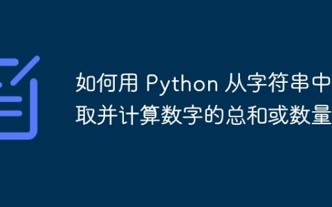 如何用 Python 从字符串中提取并计算数字的总和或数量？