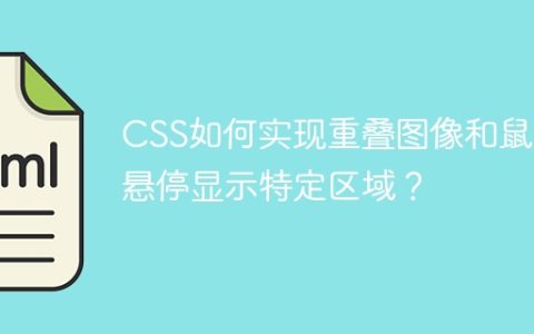 CSS如何实现重叠图像和鼠标悬停显示特定区域？