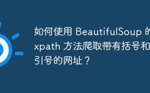 如何使用 BeautifulSoup 的 xpath 方法爬取带有括号和单引号的网址？