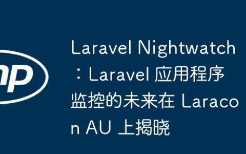Laravel Nightwatch：Laravel 应用程序监控的未来在 Laracon AU 上揭晓