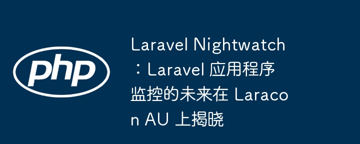 laravel nightwatch:laravel 应用程序监控的未来在 laracon au 上揭晓