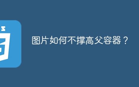 图片如何不撑高父容器？