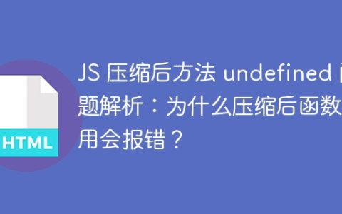 JS 压缩后方法 undefined 问题解析：为什么压缩后函数调用会报错？