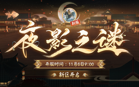 《阴阳师》新区开启 | 夜影诡谲，重重谜团等待解密！