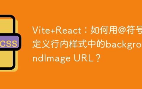 Vite+React：如何用@符号定义行内样式中的backgroundImage URL？