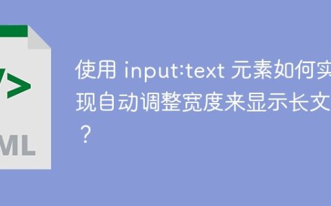 使用 input:text 元素如何实现自动调整宽度来显示长文本？
