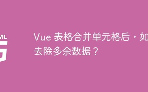 Vue 表格合并单元格后，如何去除多余数据？