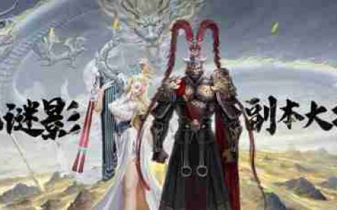 玩法升级！《刀剑online》神秘宫廷副本潜龙谜影即将上线！