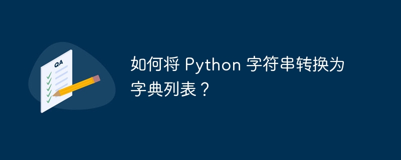 如何将 python 字符串转换为字典列表?