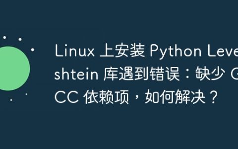 Linux 上安装 Python Levenshtein 库遇到错误：缺少 GCC 依赖项，如何解决？