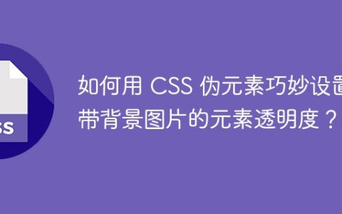 如何用 CSS 伪元素巧妙设置带背景图片的元素透明度？