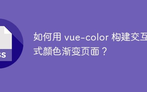 如何用 vue-color 构建交互式颜色渐变页面？