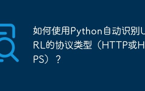 如何使用Python自动识别URL的协议类型（HTTP或HTTPS）？
