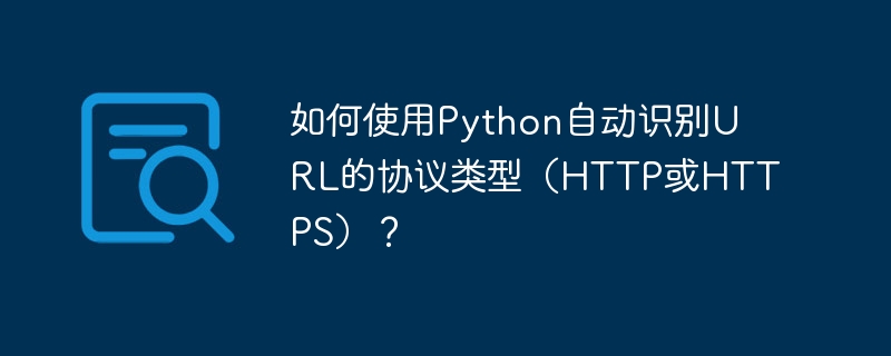 如何使用python自动识别url的协议类型(http或https)?