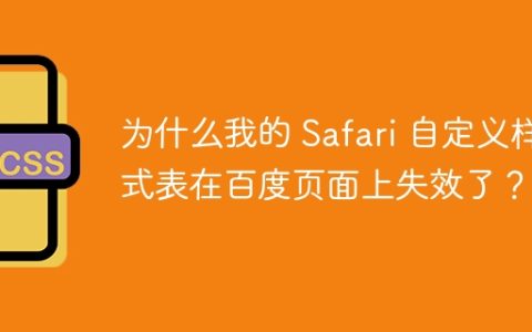 为什么我的 Safari 自定义样式表在百度页面上失效了？