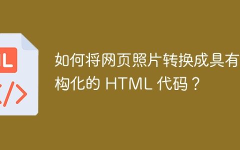 如何将网页照片转换成具有结构化的 HTML 代码？