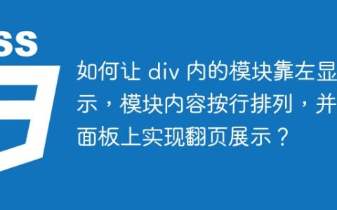 如何让 div 内的模块靠左显示，模块内容按行排列，并在面板上实现翻页展示？