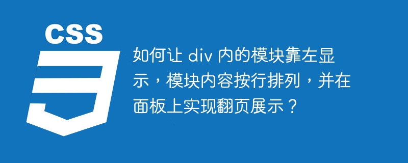 如何让 div 内的模块靠左显示,模块内容按行排列,并在面板上实现翻页展示?