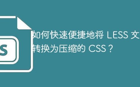 如何快速便捷地将 LESS 文件转换为压缩的 CSS？