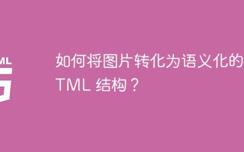 如何将图片转化为语义化的 HTML 结构？
