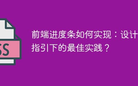 前端进度条如何实现：设计稿指引下的最佳实践？