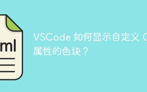 VSCode 如何显示自定义 CSS 属性的色块？