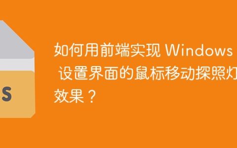 如何用前端实现 Windows 10 设置界面的鼠标移动探照灯效果？