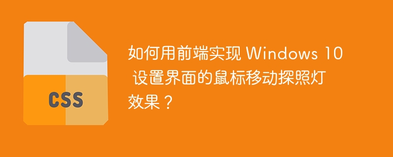 如何用前端实现 windows 10 设置界面的鼠标移动探照灯效果?