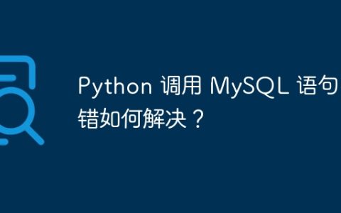Python 调用 MySQL 语句报错如何解决？