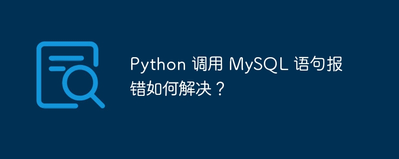 python 调用 mysql 语句报错如何解决?
