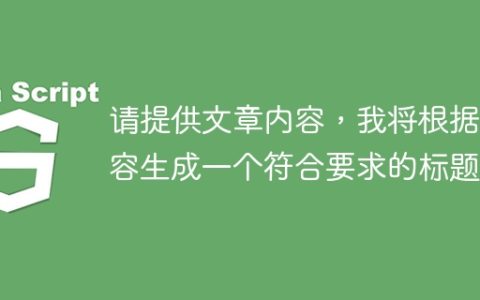 请提供文章内容，我将根据内容生成一个符合要求的标题。