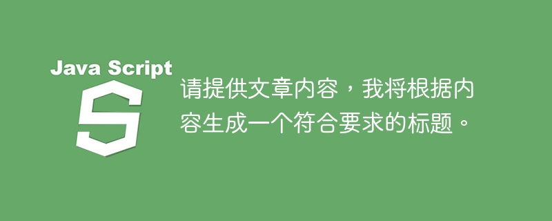 请提供文章内容,我将根据内容生成一个符合要求的标题。